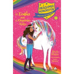 Ακαδημία Μονόκερων Νο 1 - Η Σοφία και το Ουράνιο Τόξο / Julie Sykes
