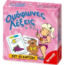 Ομόφωνες Λέξεις Remoundo 000260