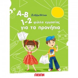 Α-Β 1-2 φύλλα εργασίας για τα προνήπια 288744