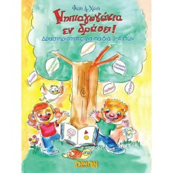 Νηπιαγωγακια εν δράσει Βιβλίο δραστηριοτήτων για παιδιά 3-4 ετων