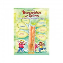 Νηπιαγωγακια εν δράσει Βιβλίο δραστηριοτήτων για παιδιά 4-5 ετων