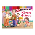 55 τρόποι να ... Εκπαιδευτικα βιβλια