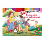 55 τρόποι να ... Εκπαιδευτικα βιβλια
