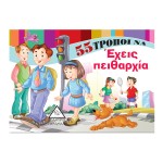 55 τρόποι να ... Εκπαιδευτικα βιβλια