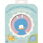 Το πρώτο μου πάνινο βιβλίο με κουδουνίστρα 370698