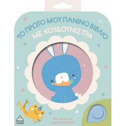 Το πρώτο μου πάνινο βιβλίο με κουδουνίστρα 370698