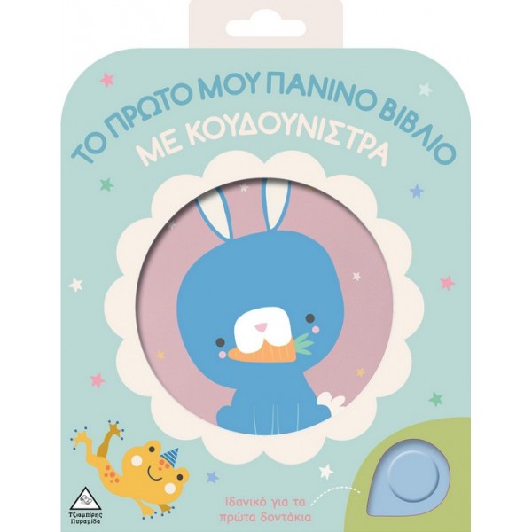 Το πρώτο μου πάνινο βιβλίο με κουδουνίστρα 370698