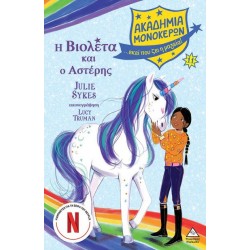 Ακαδημία Μονόκερων No 11: Η Βιολέτα και ο Αστέρης 370391