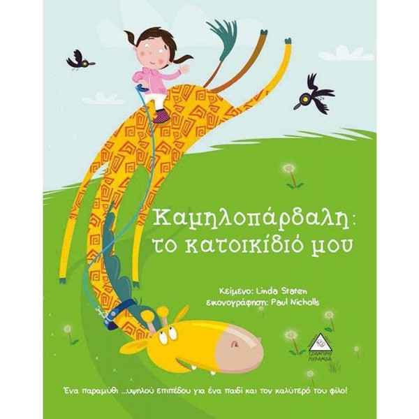 Καμηλοπάρδαλη Το κατοικίδιό μου 931452