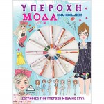  Υπέροχη Μόδα - ζωγραφίζοντας με κηρομπογιές 935597