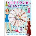  Υπέροχη Μόδα - ζωγραφίζοντας με κηρομπογιές 935597