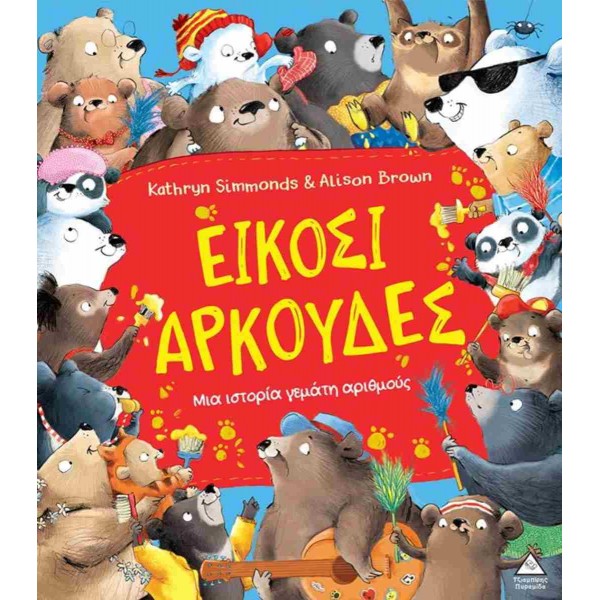 Είκοσι αρκούδες – Μια ιστορία γεμάτη αριθμούς 370827