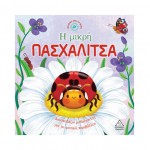 Ιστορίες από τη Φύση 370414