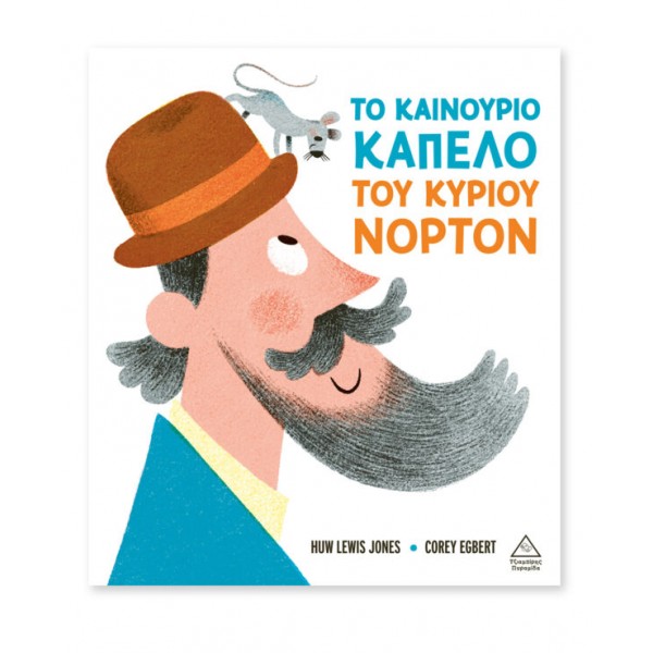Το καινούριο καπέλο του κυρίου Νόρτον 370445