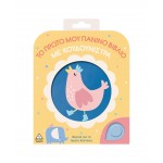 Το πρώτο μου πάνινο βιβλίο με κουδουνίστρα 370698