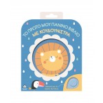 Το πρώτο μου πάνινο βιβλίο με κουδουνίστρα 370698