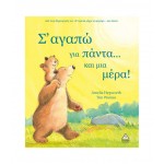 Σ’ αγαπώ για πάντα…και μια μέρα! 939168