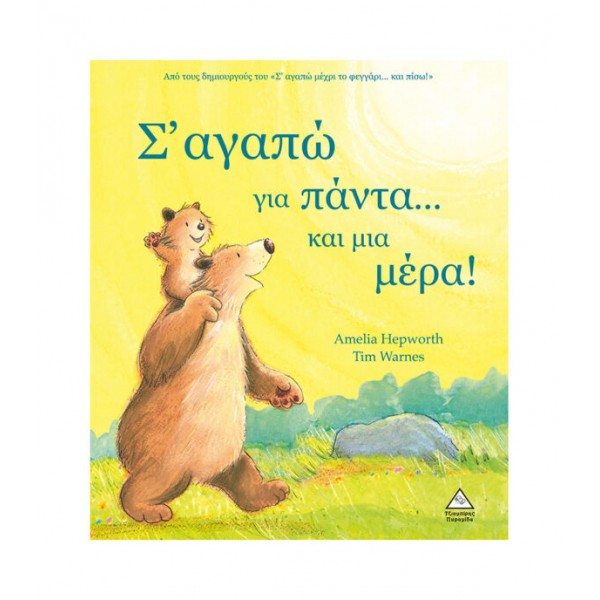 Σ’ αγαπώ για πάντα…και μια μέρα! 939168