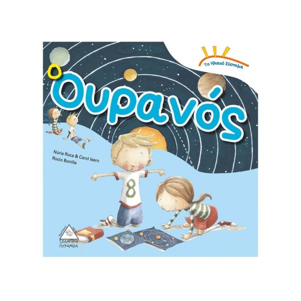 Το ηλιακό σύστημα: Ο Ουρανός 931193
