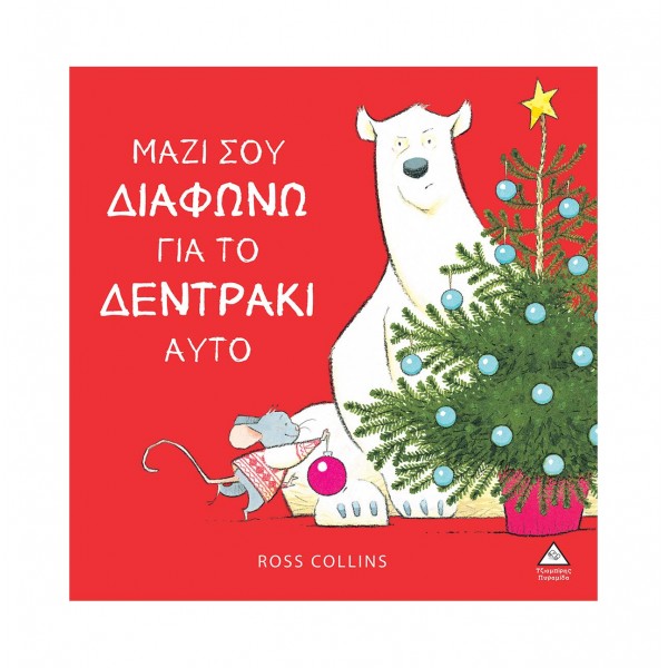 Μαζί σου διαφωνώ για το δεντράκι αυτό 938444