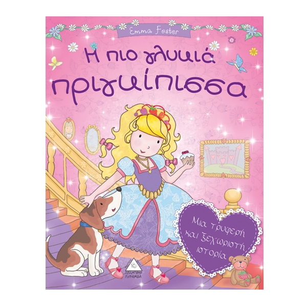 Η πιο γλυκιά πριγκίπισσα 931476