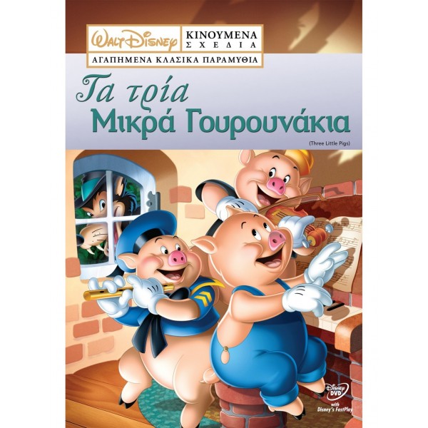 ΤΑ ΤΡΙΑ ΜΙΚΡΑ ΓΟΥΡΟΥΝΑΚΙΑ