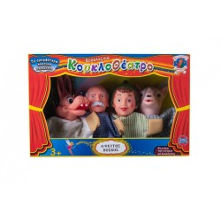 Γαντόκουκλες Σετ 4 τεμ. Ο Ψεύτης Βοσκός