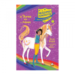 Ακαδημία Μονόκερων Νο 3– Η Άννα Kαι H Λάμψη 