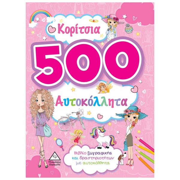 Κορίτσια – 500 Αυτοκόλλητα