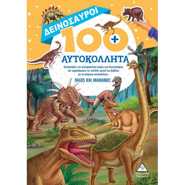 Δεινόσαυροι 100+ Αυτοκόλλητα