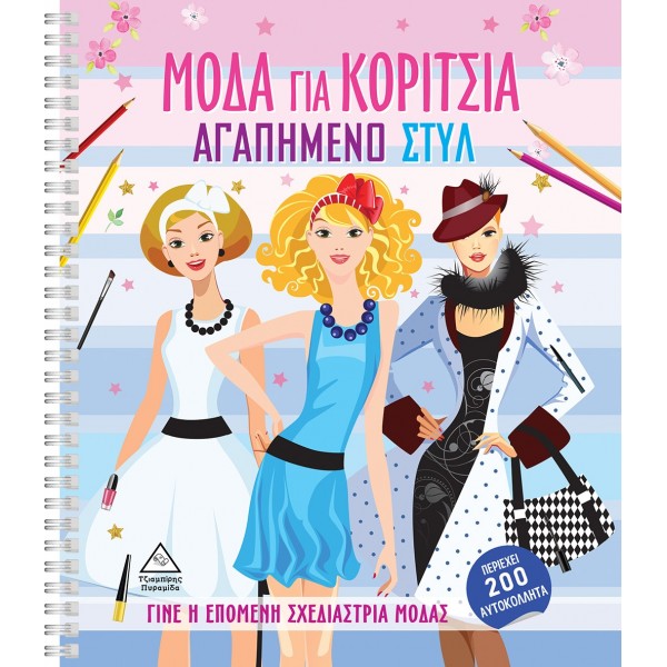 Μόδα για κορίτσια-200 αυτοκολλητα