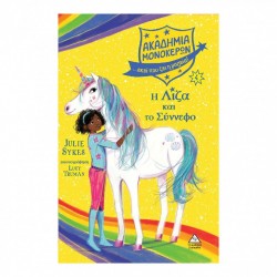 Ακαδημία Μονόκερων Νο 4 Η Λίζα και το Σύννεφο