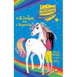 Ακαδημία Μονόκερων Νο 5-Η Κλαίρη και ο Χορευτής