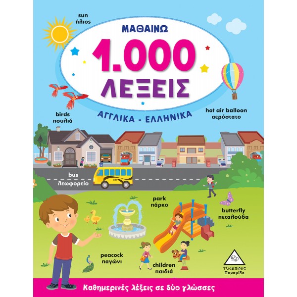 Μαθαίνω 1000 Λέξεις, Αγγλικά-Ελληνικά