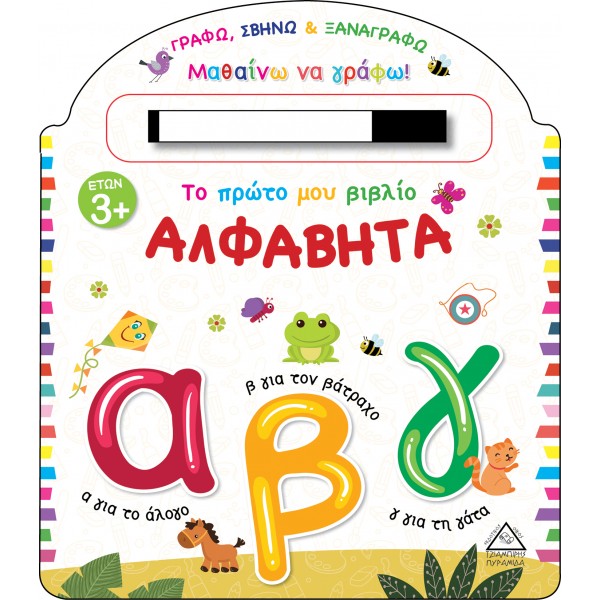 Το πρώτο μου βιβλίο ΑΛΦΑΒΗΤΑ 937379