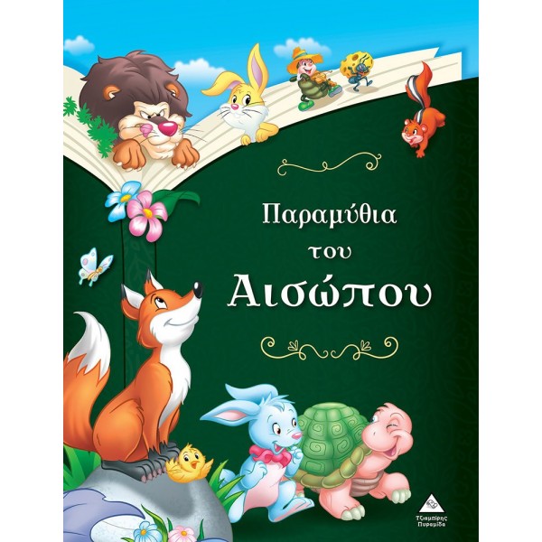 Παραμύθια του Αισώπου 937201