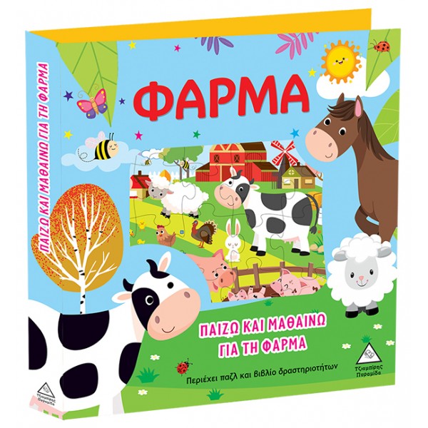 Παίζω και μαθαίνω για τη φάρμα 937188