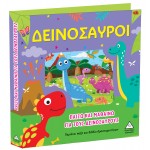 Παίζω και μαθαίνω για τους δεινόσαυρους 937171