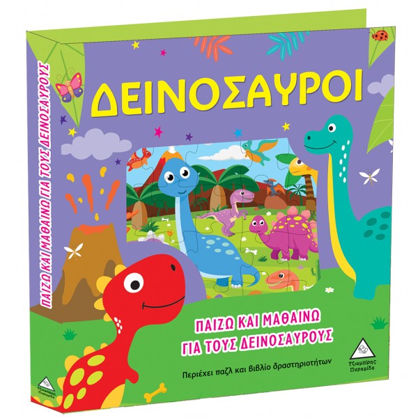 Παίζω και μαθαίνω για τους δεινόσαυρους 937171