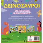 Παίζω και μαθαίνω για τους δεινόσαυρους 937171