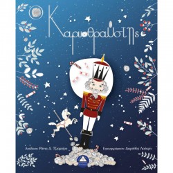 Ο Καρυοθραύστης 933869