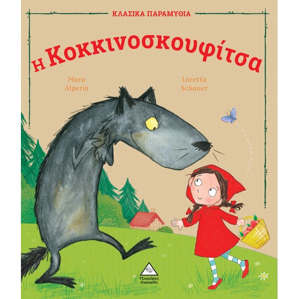 Η Κοκκινοσκουφίτσα 936136