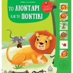 Μύθοι του Αισώπου με ζωντανή αφήγηση 