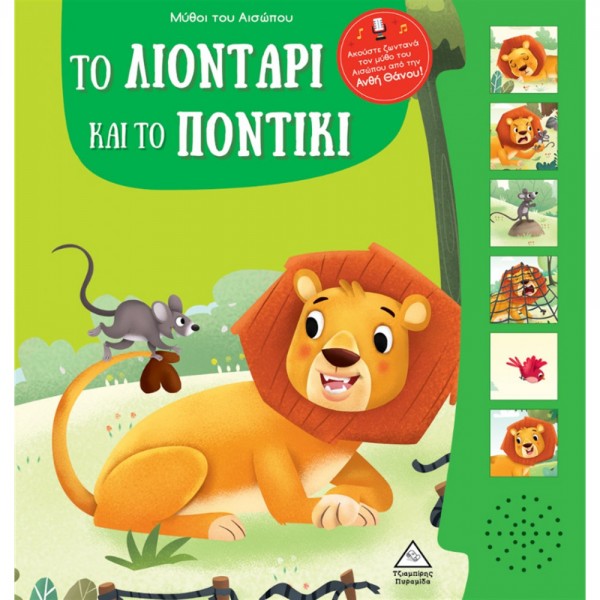 Μύθοι του Αισώπου με ζωντανή αφήγηση 
