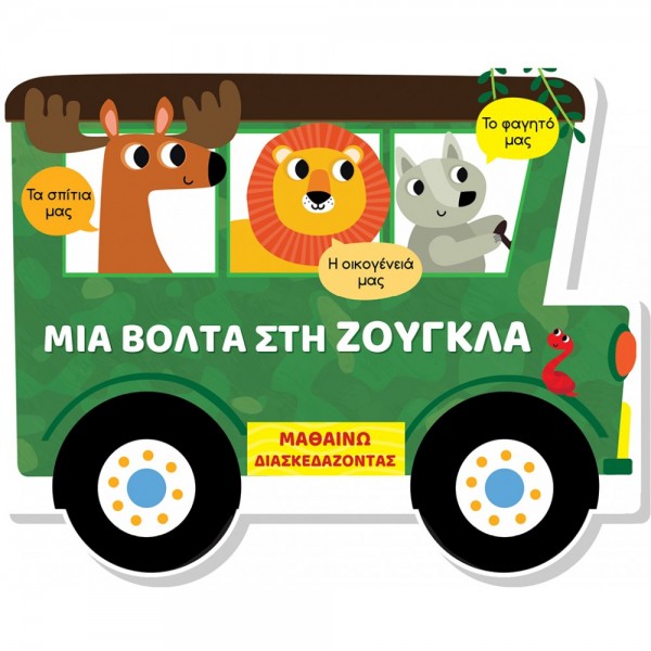 Μαθαίνω διασκεδάζοντας - Καρτονέ με παράθυρα 938819
