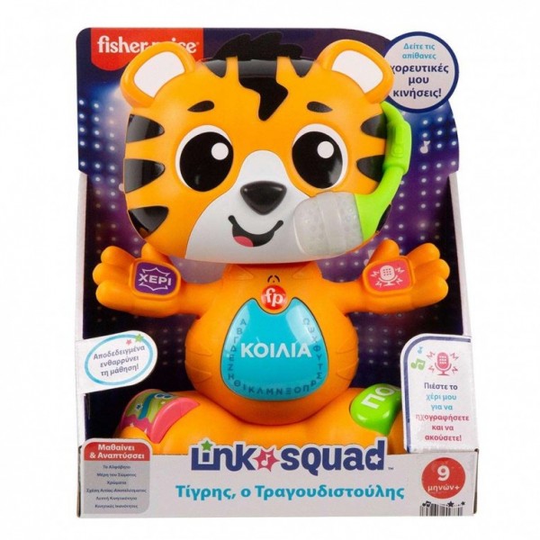 Fisher-Price Link Squad Τίγρης  Ο Τραγουδιστούλης (HYL08)