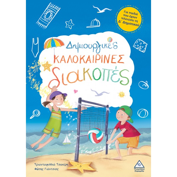 Δημιουργικές καλοκαιρινές διακοπές - Για παιδιά που έχουν τελειώσει τη Δ' Δημοτικού