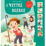 Μύθοι του Αισώπου με ζωντανή αφήγηση 