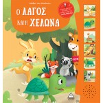 Μύθοι του Αισώπου με ζωντανή αφήγηση 