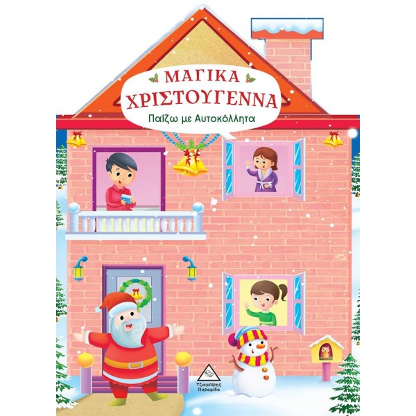 Μαγικά Χριστούγεννα - Παίζω με αυτοκόλλητα 937119
